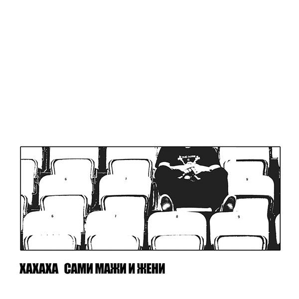 XAXAXA - сами мажи и жени LP